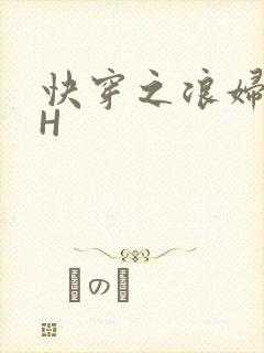 快穿之浪妇系统H