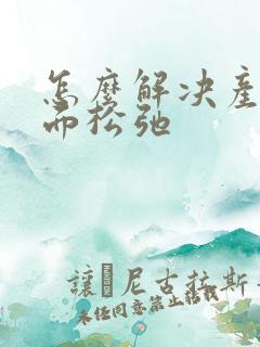 怎么解决产后下面松弛