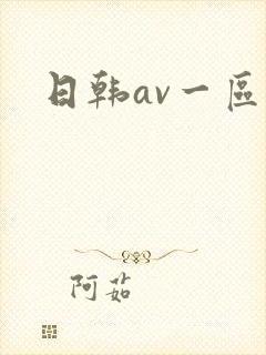 日韩av一区爽 日韩av一区爽
