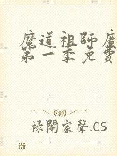 魔道祖师广播剧第一季免费听