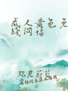 成人黄色免费在线网站 成人黄色免费在线网站