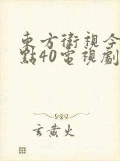 东方卫视今晚8点40电视剧 东方卫视今晚8点40电视剧