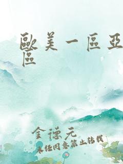 欧美一区亚洲二区 欧美一区亚洲二区