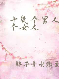 十几个男人操一个女人