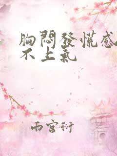 胸闷发慌感觉喘不上气 胸闷发慌感觉喘不上气