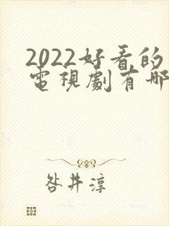 2022好看的电视剧有哪些 2022好看的电视剧有哪些