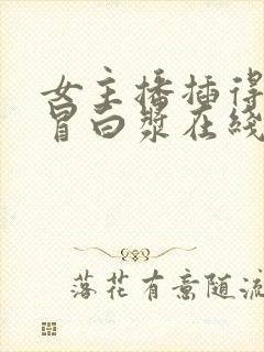 女主播插得粉穴冒白浆在线观看