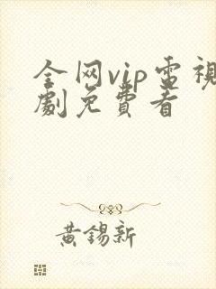 全网vip电视剧免费看