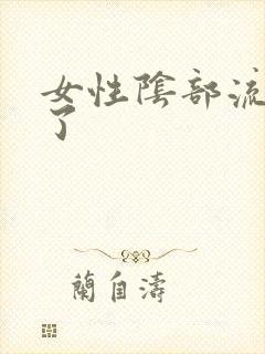 女性阴部流黄脓了