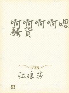 啊啊啊啊嗯嗯小骚货