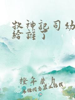 牧神记司幼幽嫁给谁了