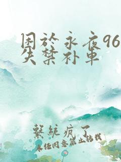 困于永夜96章失禁补车 困于永夜96章失禁补车