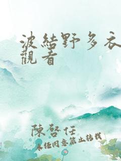 波结野多衣在线观看