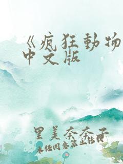 《疯狂动物城》中文版