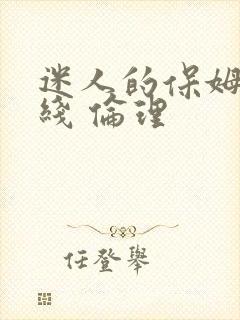 迷人的保姆 在线 伦理