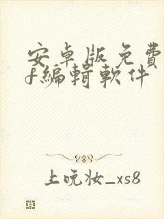 安卓版免费pdf编辑软件