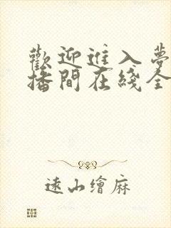 欢迎进入梦魇直播间在线全文免费阅读 欢迎进入梦魇直播间在线全文免费阅读