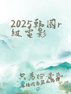 2025韩国r级电影