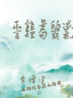 正能量的减肥名言短句霸气