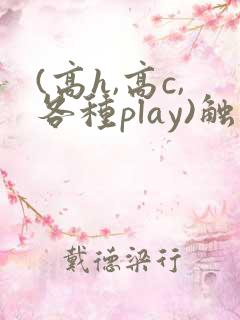 (高h,高c,各种play)触手