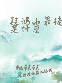 段鸿山最后结局是什么 段鸿山最后结局是什么