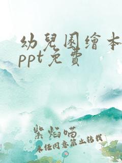 幼儿园绘本课件ppt免费