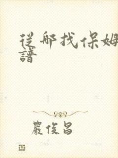 从哪找保姆最靠谱 从哪找保姆最靠谱
