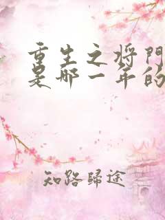 重生之将门毒后是哪一年的 重生之将门毒后是哪一年的