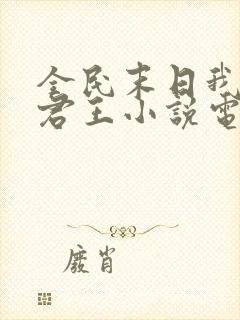 全民末日我病毒君王小说电子书全集