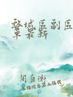 婺城区副区长名单最新