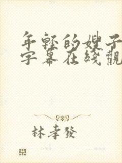年轻的嫂子中文字幕在线观看
