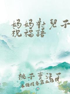妈妈对儿子新婚祝福语