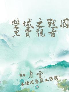双城之战国语版免费观看