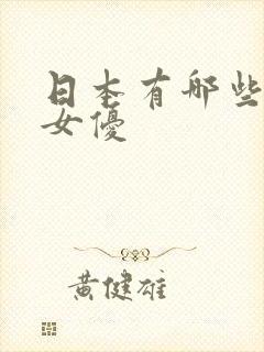 日本有哪些著名女优