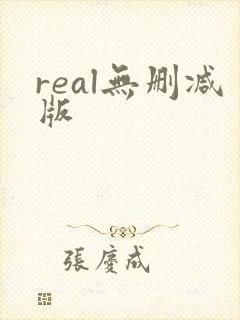 real无删减版