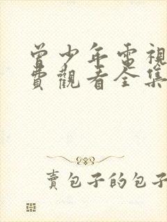 曾少年电视剧免费观看全集高清