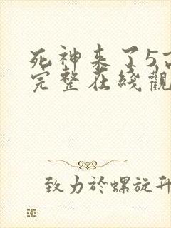 死神来了5高清完整在线观看