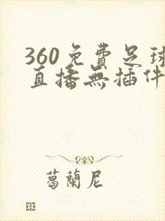 360免费足球直播无插件高清直播u20 360免费足球直播无插件高清直播u20
