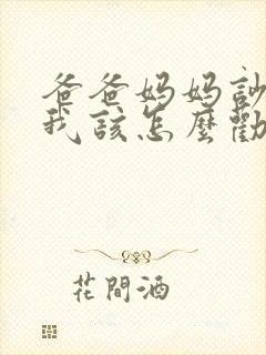 爸爸妈妈吵架了我该怎么劝说