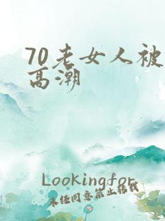 70老女人被舔高潮
