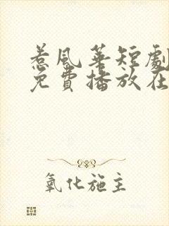 惹风华短剧全集免费播放在线观看