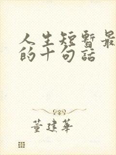 人生短暂最经典的十句话