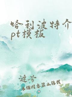 哈利波特介绍ppt模板