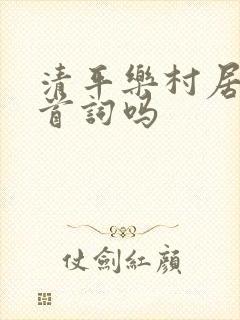 清平乐村居是一首词吗 清平乐村居是一首词吗