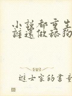 小说都重生了,谁还做舔狗txt