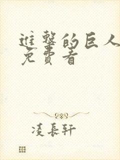 进击的巨人樱花免费看