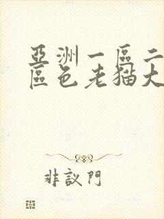 亚洲一区二区三区色老猫大香蕉