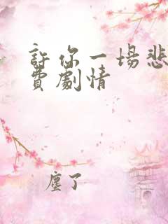 许你一场悲欢免费剧情