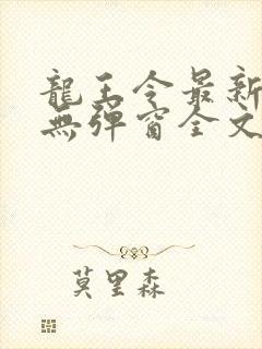 龙王令最新章节无弹窗全文免费阅读