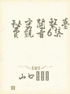 秘密关系台剧免费观看6集